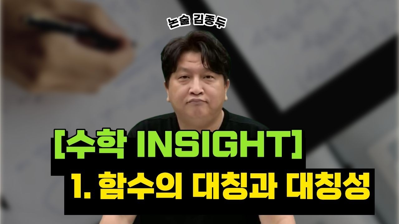 [메가스터디] 논술 김종두쌤 - [수학 INSIGHT] 1. 함수의 대칭과 대칭성
