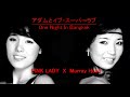アダムとイブ・スーパーラブ【MASHUP】