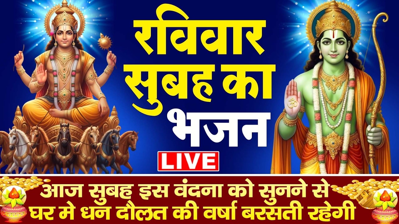 LIVE: रविवार भक्ति:- आज सुबह यह वंदना सुनने से धन दौलत तथा व्यापार में बरकत मिलती है