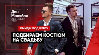 КАК ВЫБРАТЬ КОСТЮМ ДЛЯ СВАДЬБЫ? 3 ГЛАВНЫХ ОШИБКИ