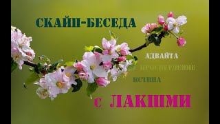 ЛАКШМИ. Скайп-беседа 06.07.2020