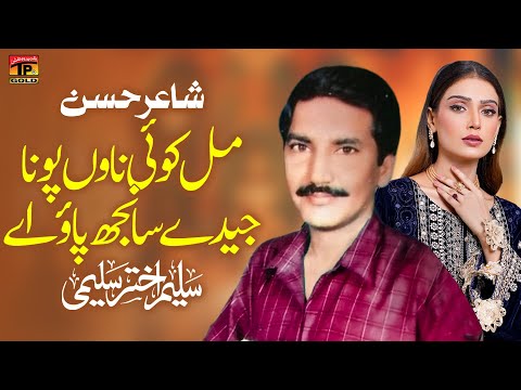 Mul Koi Naou Pawna Jiday Saanjh Pao Ay Saleem Akhtar Saleemi Official Music Video Tp Gold