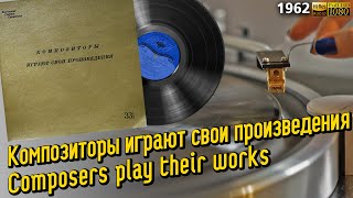 Композиторы играют свои произведения / Composers play their works, 1962, Classical, Piano, Vinyl 2LP
