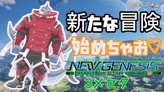 【PSO2NGS】 新たな冒険へ！鮫獣人の旅 ３メセタ【頬白凪】