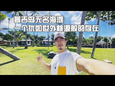普吉岛无名海滩，一个犹如世外桃源般的存在被我发现了，走去看海