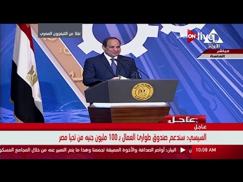 السيسى يعلن دعم صندوق طوارئ العمال ب 100 مليون جنيه من تحيا مصر