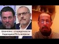 Шевченко  о порядочности Надеждина?Есть вопросы