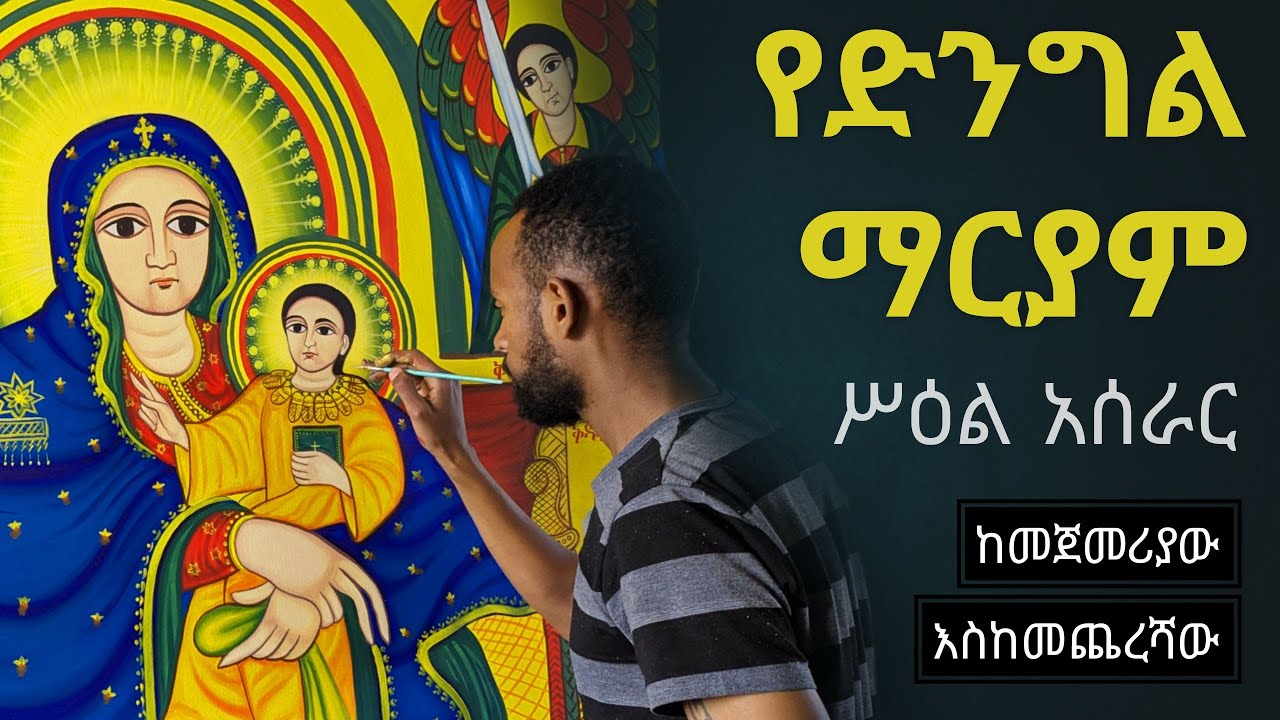 የ ቅድስት ድንግል ማሪያም ስዕል || The painting of the Holy Virgin Mary