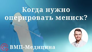 Повреждение мениска. Нужна ли операция при разрыве мениска? | ВМП-Медицина