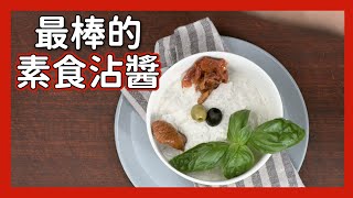 最棒的素食沾醬！The best ever vegetarian dip｜攪拌器｜瑞康屋 