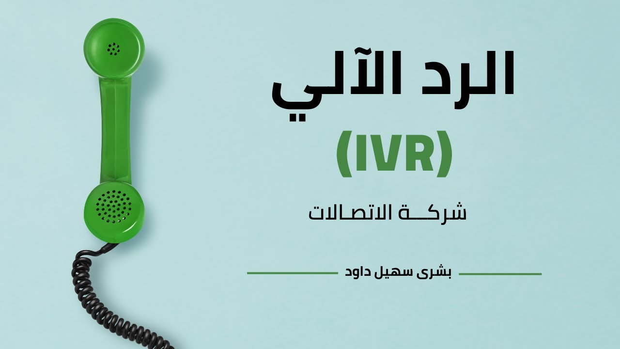الرد الآلي ( IVR ) لشركة الاتصالات | تعليق صوتي