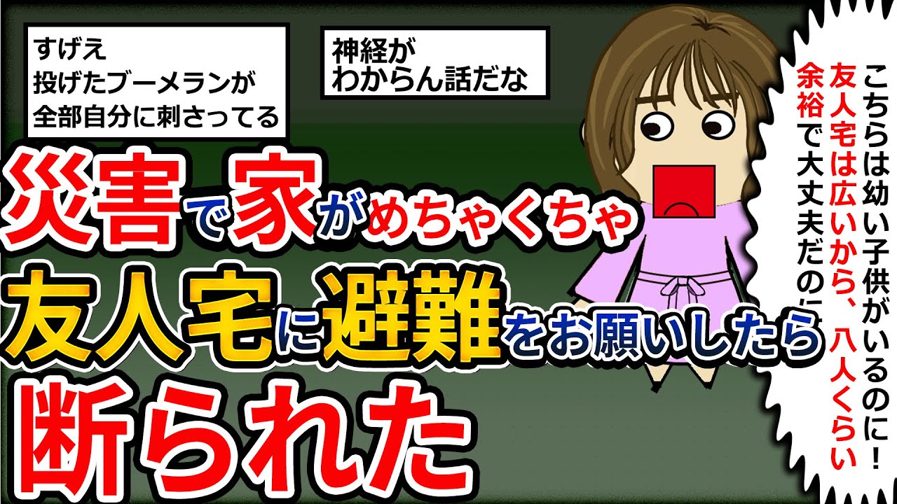 【報告者キチ】お腹をすかせた幼い子供がいるのに！災害で友人宅に避難しようとしたら断られた！８人ぐらい余裕だろ！【2ch修羅場】【ゆっくり解説】