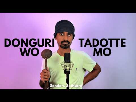 Donguri Wo Tadotte Mo - Sandaru Sathsara