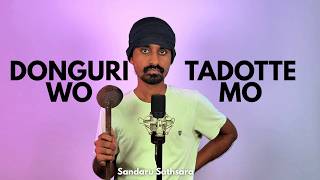 Donguri Wo Tadotte Mo - Sandaru Sathsara