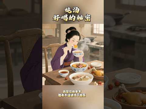 炖汤好喝的秘密#养生#养生茶 #养生堂 #养生之道 #养生秘诀 #养生有道 #养生专业