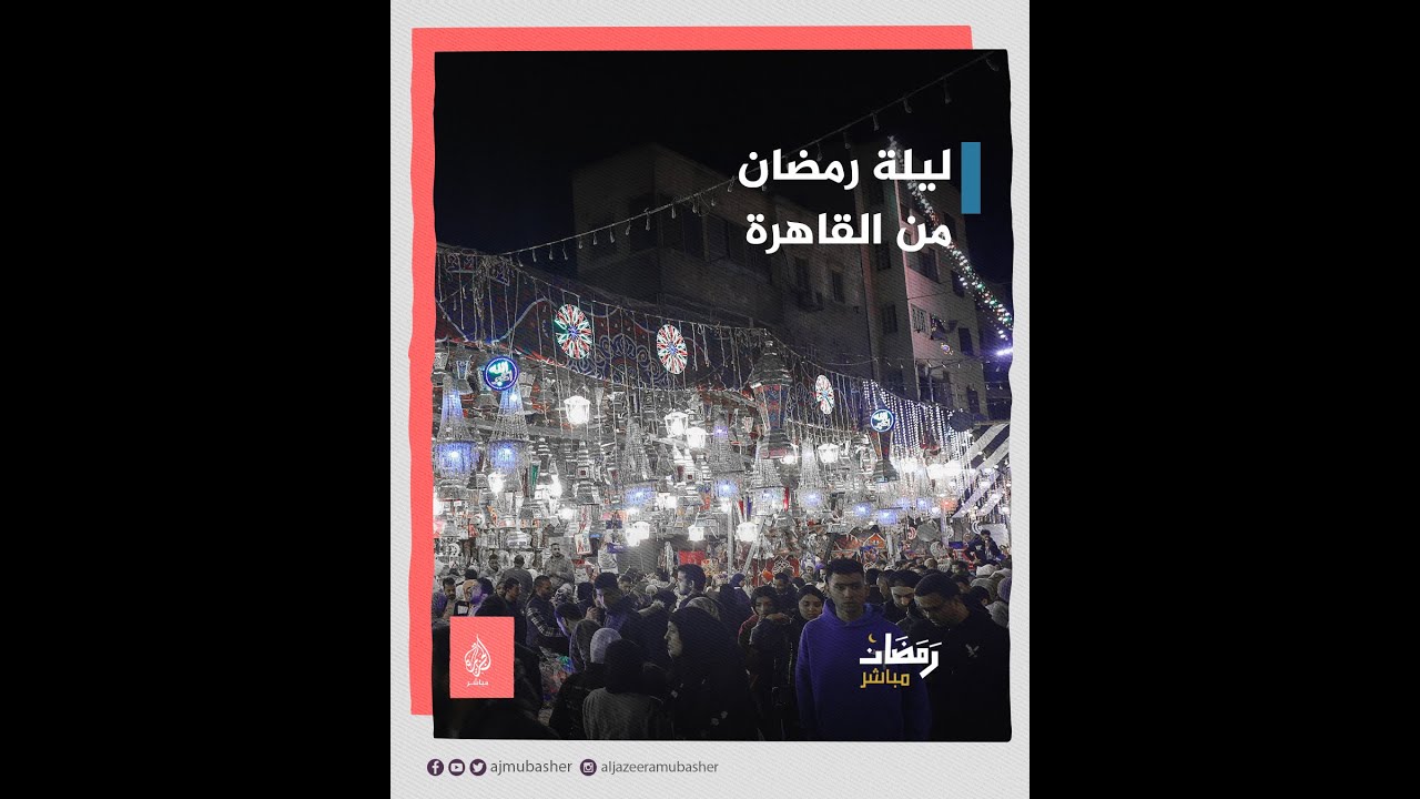 أجواء مبهجة لاستقبال رمضان في شوارع القاهرة 🇪🇬