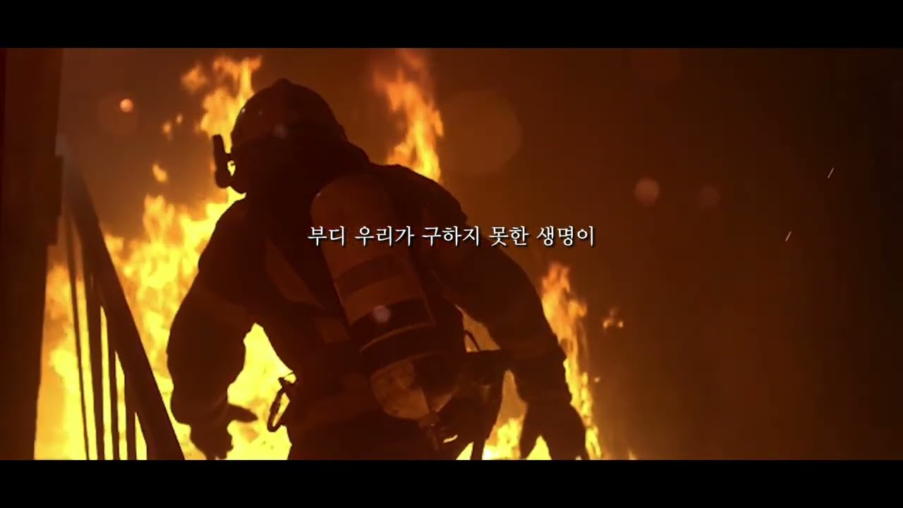 평범한 우리의 일상을 지켜주시는 세상의 모든 히어로 분들 감사드립니다... 💿 박효신  - HERO (영화 '소방관' OST)