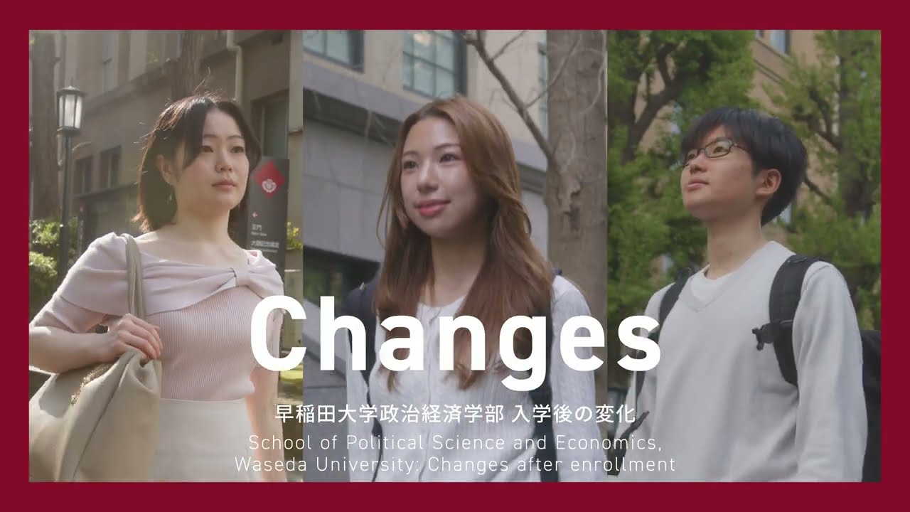 早稲田大学 政治経済学部