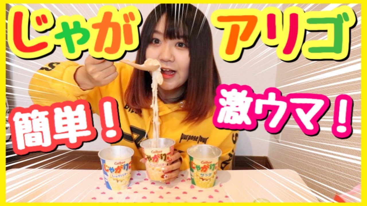 大流行 じゃがアリゴの簡単作り方 じゃがりこ3種類食べ比べ Youtube 大流行 じゃがアリゴの簡単作り方 じゃがりこ3種類食べ比べ Youtube