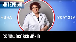 ▶️ Склифосовский 10 сезон - Интервью с Ниной Усатовой