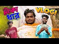    taka dhar  vlog  comedy  bongluchcha  luchcha team 