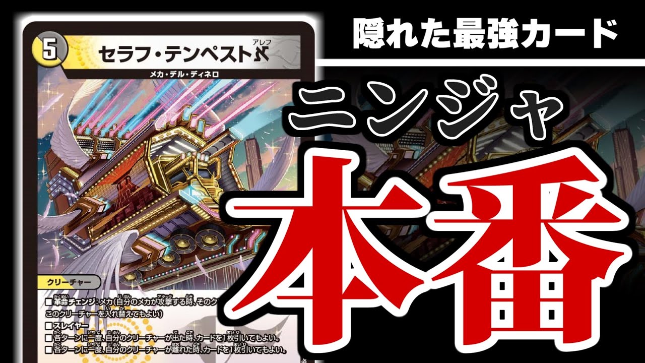 デュエマ】これからがニンジャ達の本番！激強ドローソース
