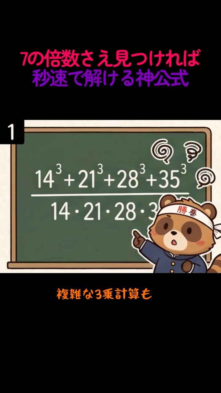 7の倍数に気づけば秒殺！複雑な3乗計算を簡単に解く神裏ワザ - YouTube