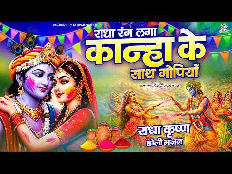 राधा कृष्ण होली स्पेशल Dj भजन / राधा रंग लगा कान्हा के साथ गोपियाँ | Marwadi Holi Bhajan | Holi Song