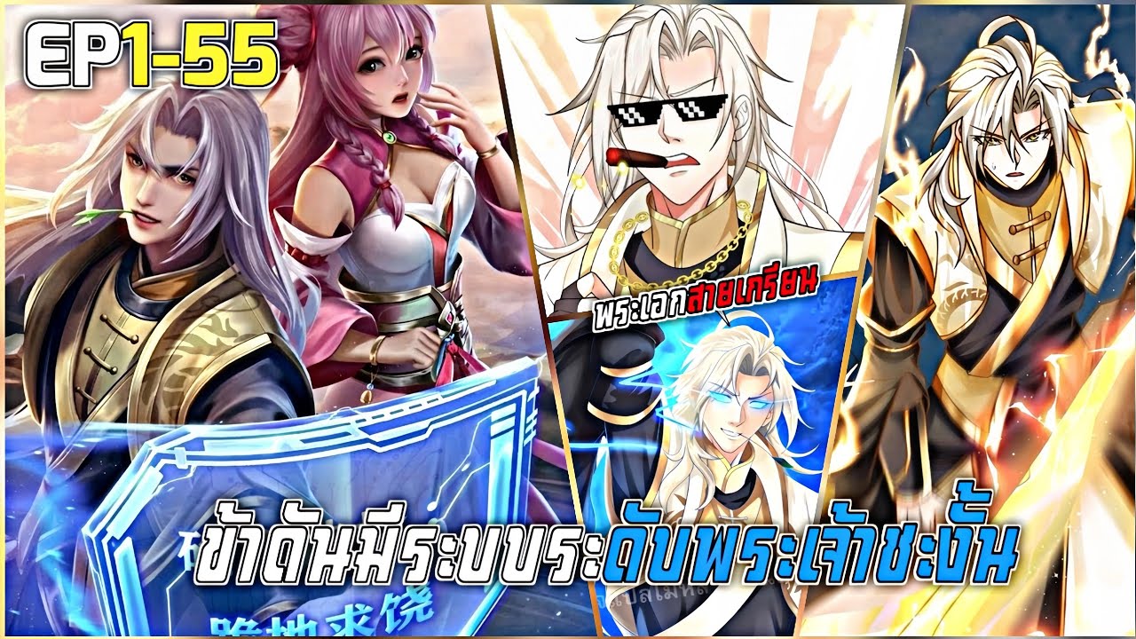 อ่านมังงะ ข้าดันมีระบบระดับพระเจ้าชะงั้น ตอนที่ 1-55