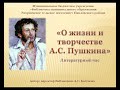 &quot;О жизни и творчестве А.С. Пушкина&quot; литературный час