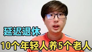 老年人养老金持续上涨，年轻人要延迟退休，10个年轻人养5个老人