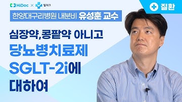 심장약, 콩팥약 아니고 당뇨병치료제 SGLT-2i 에 대하여