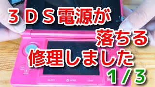 ３ｄｓ電源が落ちるを修理 Youtube