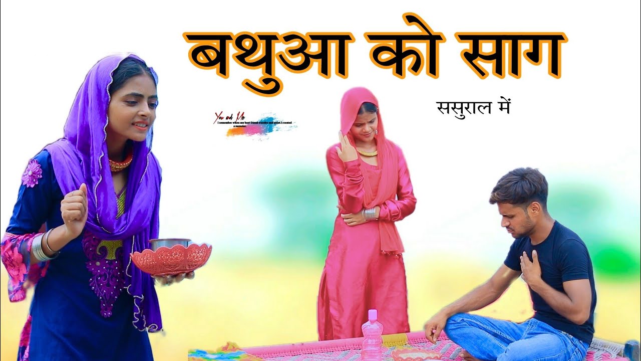 ससुराल में बथुआ को साग 