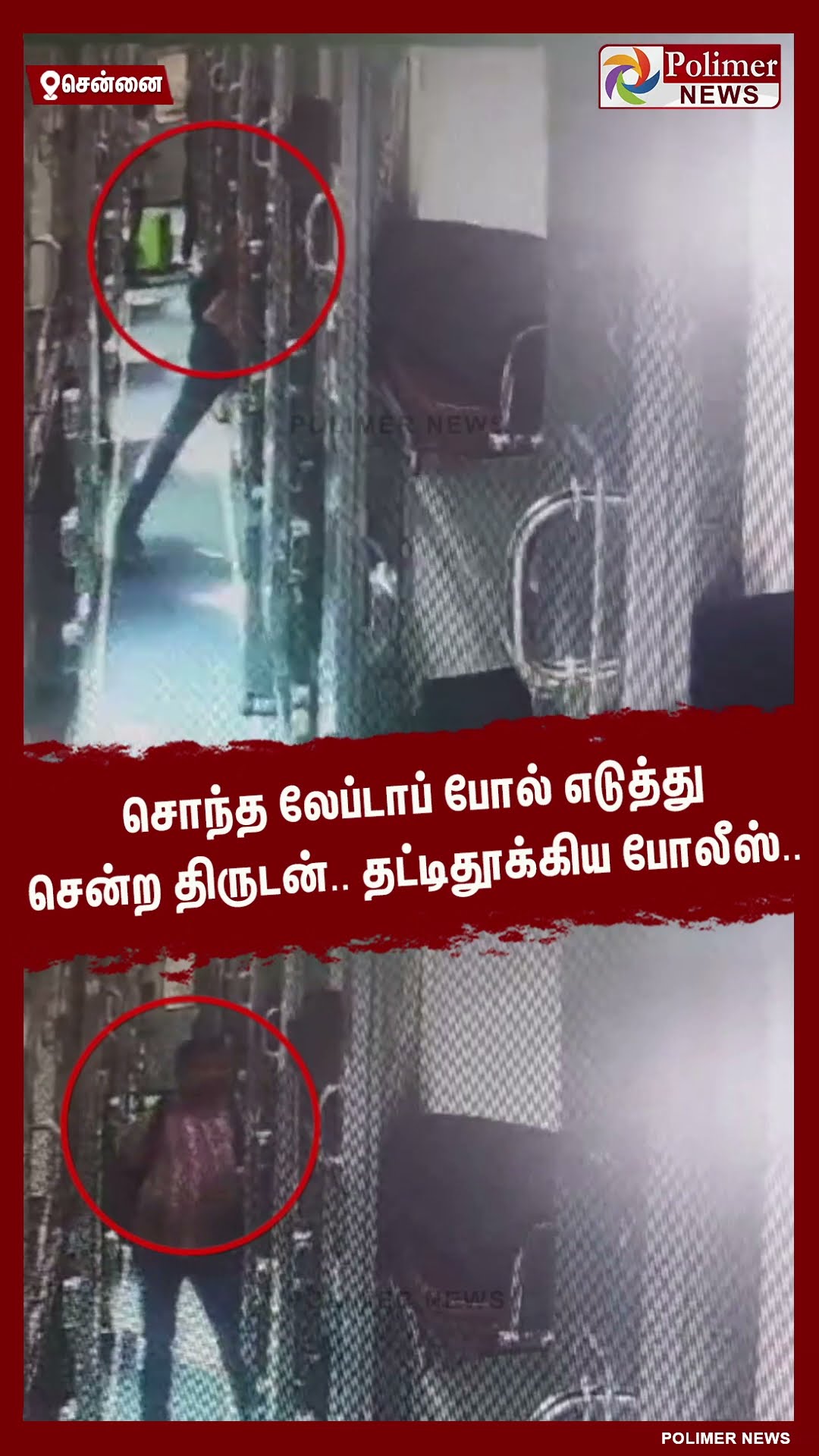 சொந்த லேப்டாப் போல் எடுத்து சென்ற திருடன்.. தட்டிதூக்கிய போலீஸ்.. #shorts | #theft