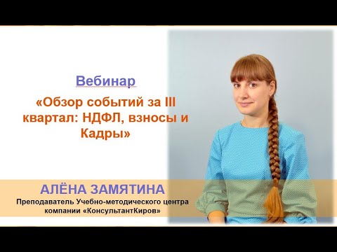 Вебинар «Обзор событий за III квартал НДФЛ, взносы и кадры»