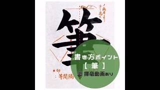 書道/習字】「筆」の書き方とコツ＆お手本動画（毛筆・大筆・楷書