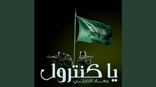 ياكنترول - معاذ الحربي