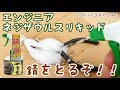 サビがとれるかな？ ／ エンジニア ネジザウルスリキッド 錆取り剤 泡タイプ