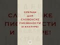 Академия Сербия — День славянской письменности | Академија Србија — Дан словенске писмености