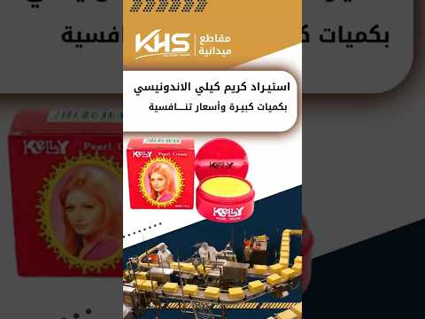 استيراد كريم كيلي الأصلي الإندونيسي      بأفضل الأسعار والجودة