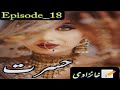 Hasrat  novel by khanzadi  episode18  khanzadi novels 