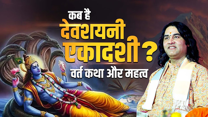 कब है देवशयनी एकादशी? जानें वर्त कथा और महत्व|devshayani ekadashi kab hai Shri Devkinandan Thakur Ji