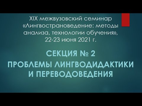 Секция 2 «Проблемы лингводидактики и переводоведения» XIX семинара по лингвострановедению