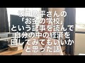 坂口恭平さんの「お金の学校」という記事を読んで自分の中の経済を回してみてもいいかと思った話
