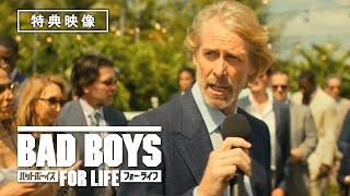 【一部ネタバレあり】マイケル・ベイがカメオ出演⁉イースター・エッグ紹介 特典映像『バッドボーイズ　フォー・ライフ』4/29 BD&DVD発売