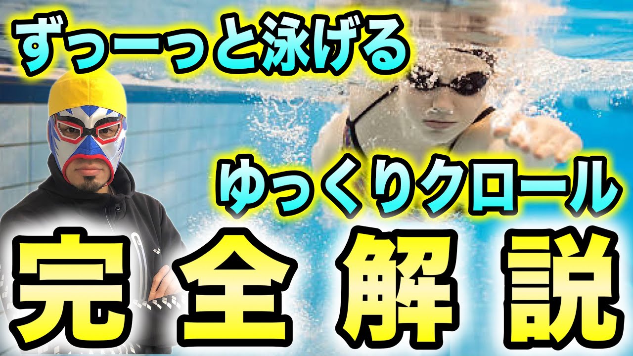 もっと伸びのあるクロールに！ゆっくり楽に泳ぐ方法