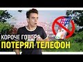 КОРОЧЕ ГОВОРЯ, ПОТЕРЯЛ ТЕЛЕФОН