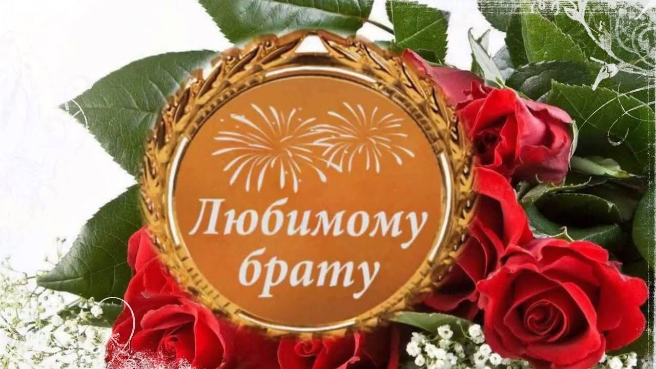 Поздравление С 60 Летием Брату От Сестры