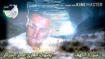 سورة الكهف بصوت القارئ طائر الجزائر